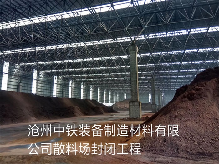 汕头中铁装备制造材料有限公司散料厂封闭工程