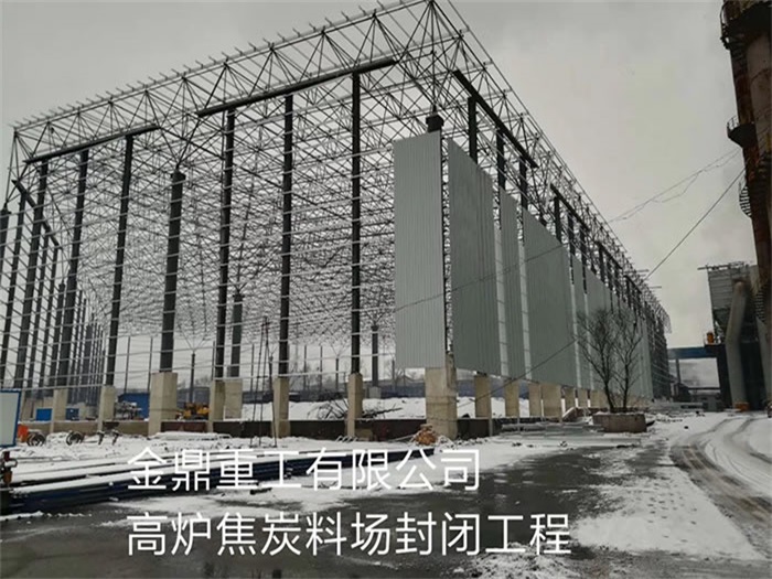汕头金鼎重工有限公司高炉焦炭料场封闭工程