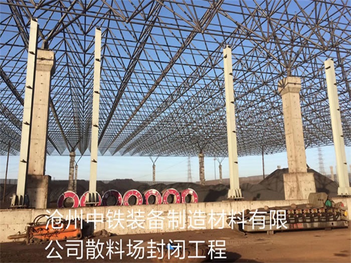 汕头中铁装备制造材料有限公司散料厂封闭工程